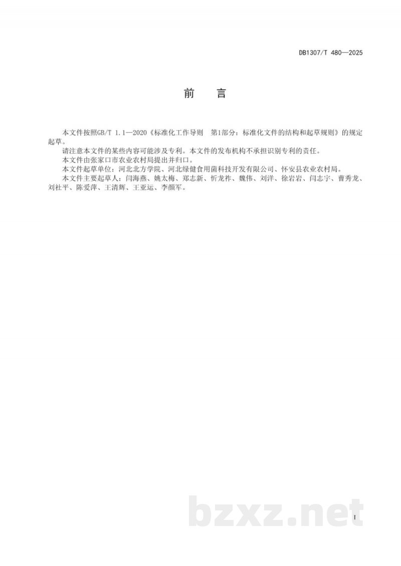 DB1307/T 480-2025双孢蘑菇害螨防控技术规程 DB1307/T 480-2025双孢蘑菇害螨防控技术规程