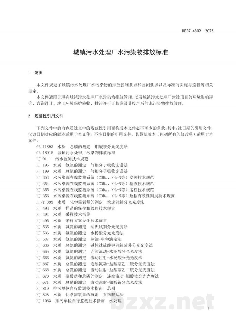 DB37/ 4809-2025城镇污水处理厂水污染物排放标准 DB37/ 4809-2025城镇污水处理厂水污染物排放标准