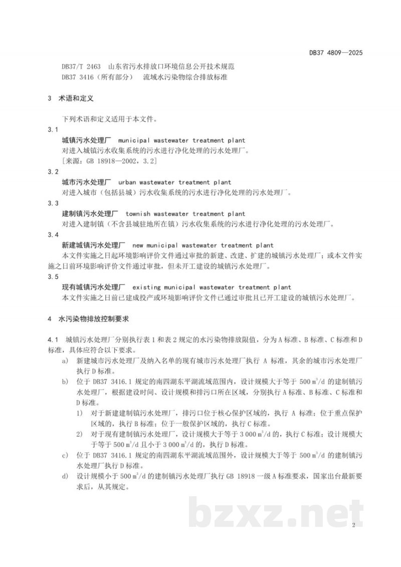 DB37/ 4809-2025城镇污水处理厂水污染物排放标准 DB37/ 4809-2025城镇污水处理厂水污染物排放标准