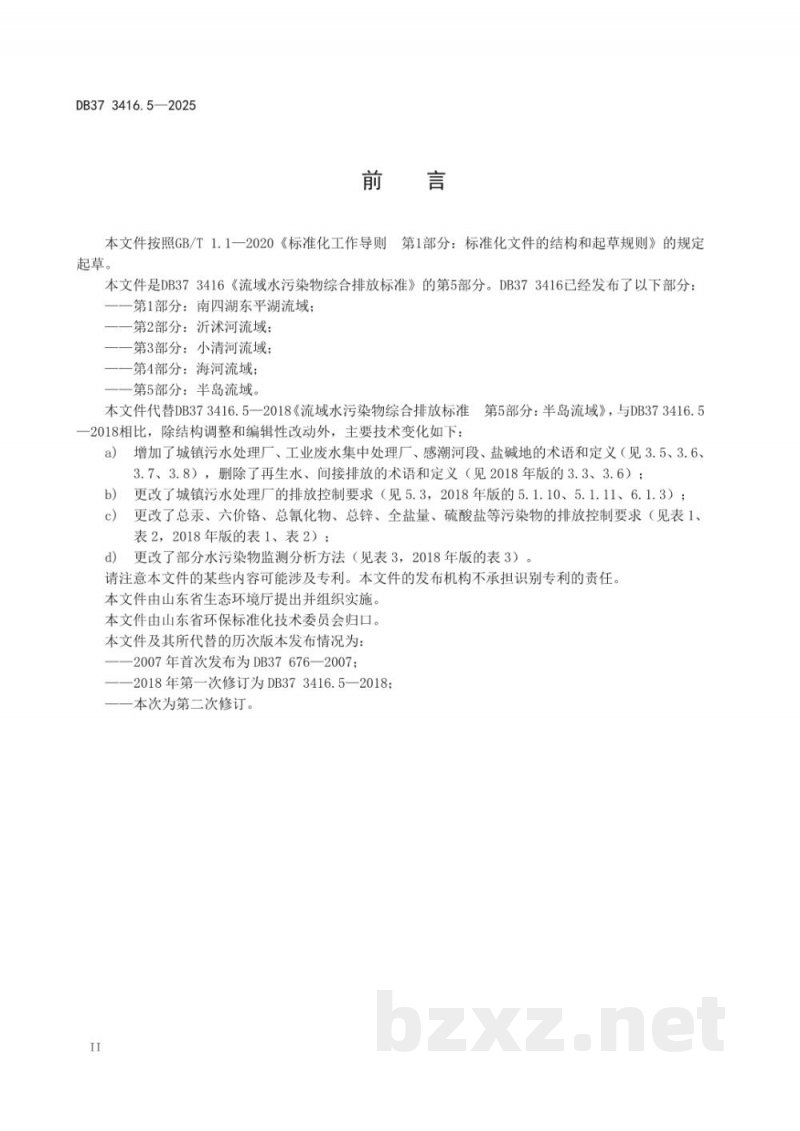 DB37/ 3416.5-2025流域水污染物综合排放标准 第5部分:半岛流域 DB37/ 3416.5-2025流域水污染物综合排放标准 第5部分:半岛流域