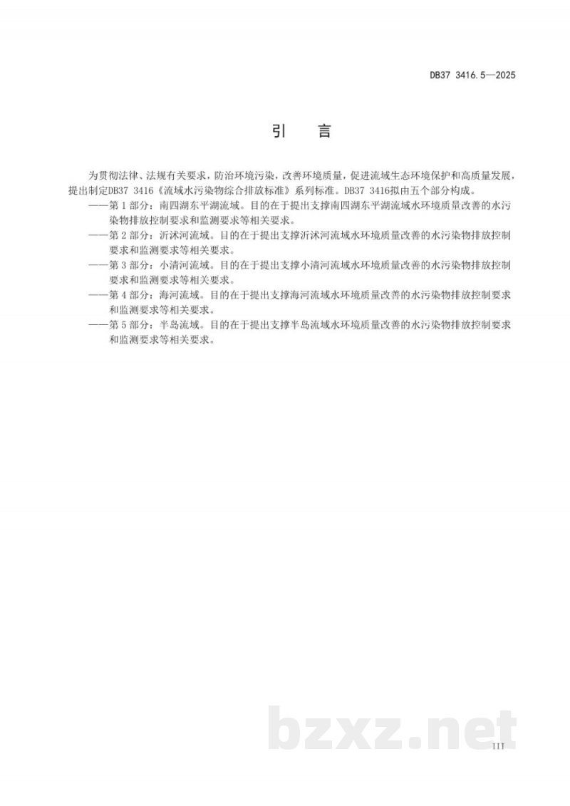 DB37/ 3416.5-2025流域水污染物综合排放标准 第5部分:半岛流域 DB37/ 3416.5-2025流域水污染物综合排放标准 第5部分:半岛流域