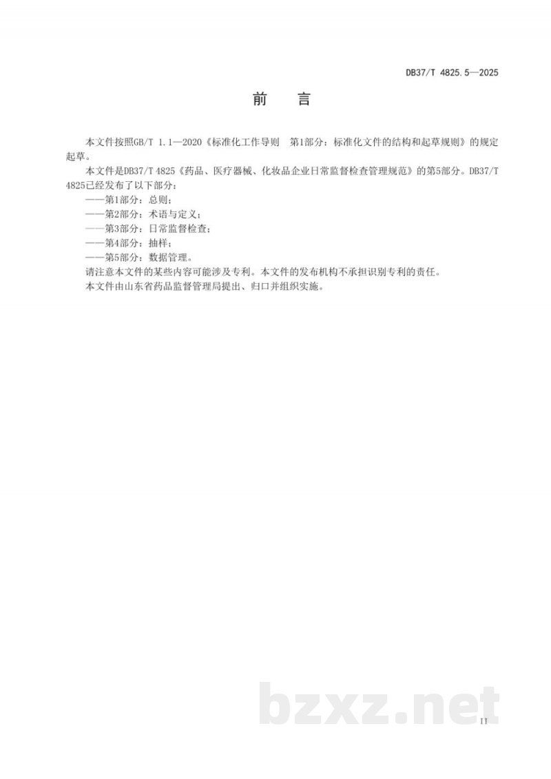 DB37/T 4825.5-2025药品、医疗器械、化妆品企业日常监督检查管理规范 第5部分：数据管理