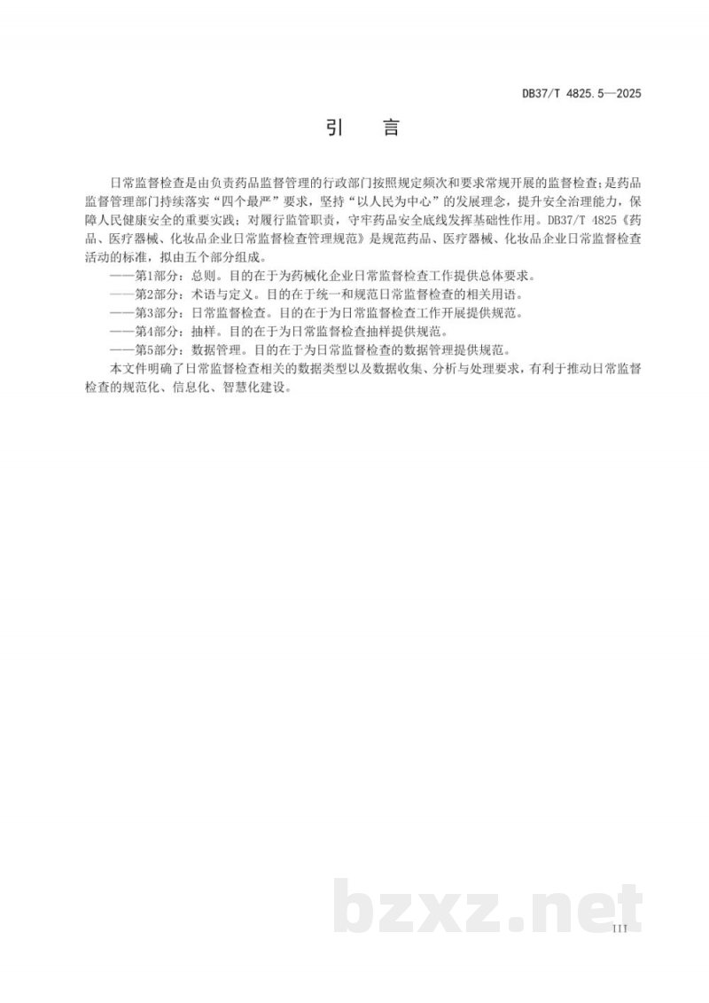 DB37/T 4825.5-2025药品、医疗器械、化妆品企业日常监督检查管理规范 第5部分：数据管理