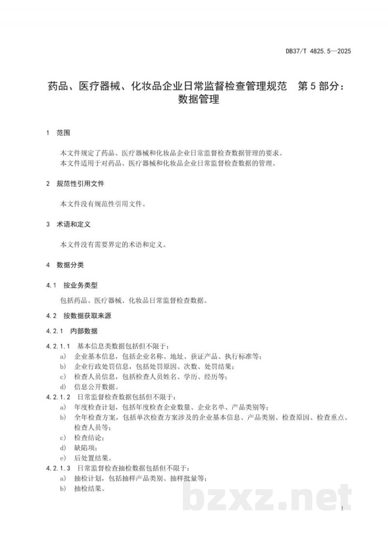 DB37/T 4825.5-2025药品、医疗器械、化妆品企业日常监督检查管理规范 第5部分：数据管理