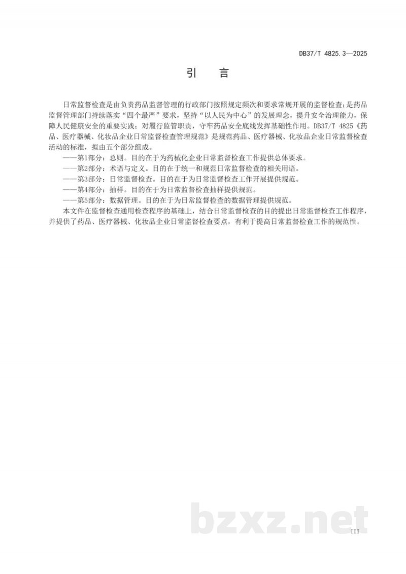 DB37/T 4825.3-2025药品、医疗器械、化妆品企业日常监督检查管理规范 第3部分：日常监督检查