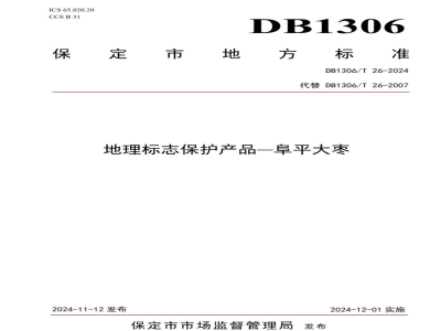 DB1306/T 26-2024地理标志保护产品 阜平大枣