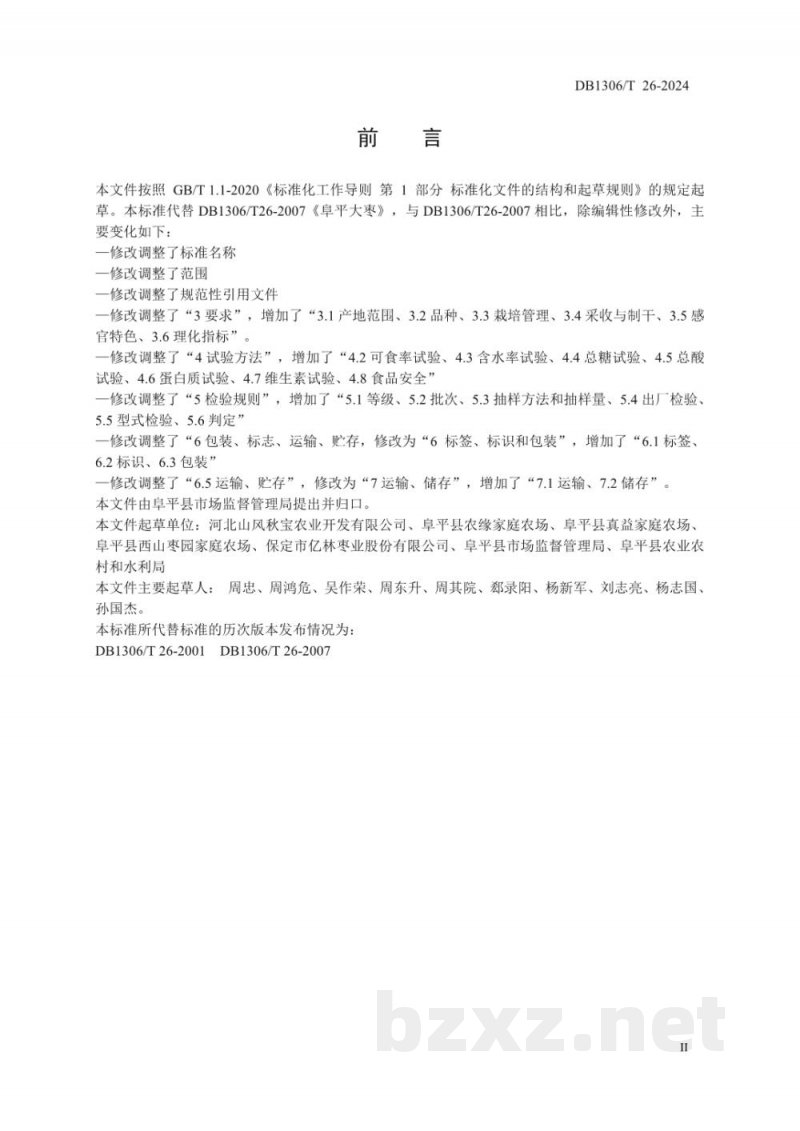 DB1306/T 26-2024地理标志保护产品 阜平大枣 DB1306/T 26-2024地理标志保护产品 阜平大枣
