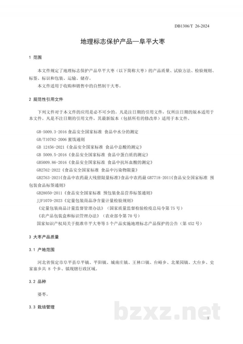 DB1306/T 26-2024地理标志保护产品 阜平大枣 DB1306/T 26-2024地理标志保护产品 阜平大枣