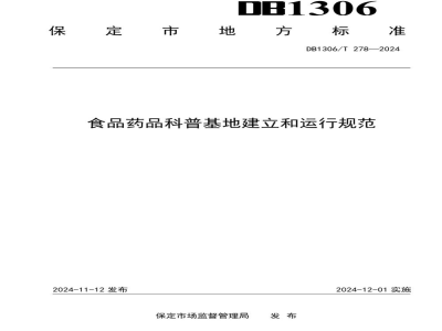 DB1306/T 278-2024食品药品科普基地建立和运行规范
