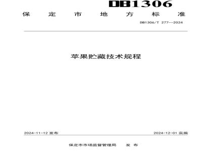 DB1306/T 277-2024苹果贮藏技术规程