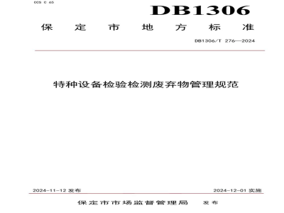 DB1306/T 276-2024特种设备检验检测废弃物管理规范