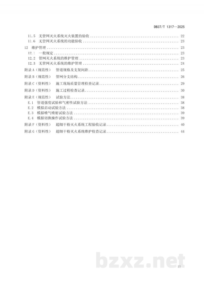 DB37/T 1317-2025超细干粉灭火系统技术规范 DB37/T 1317-2025超细干粉灭火系统技术规范