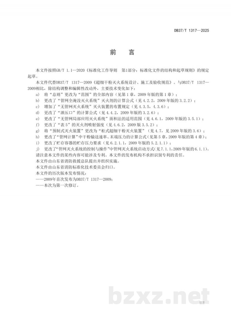 DB37/T 1317-2025超细干粉灭火系统技术规范 DB37/T 1317-2025超细干粉灭火系统技术规范