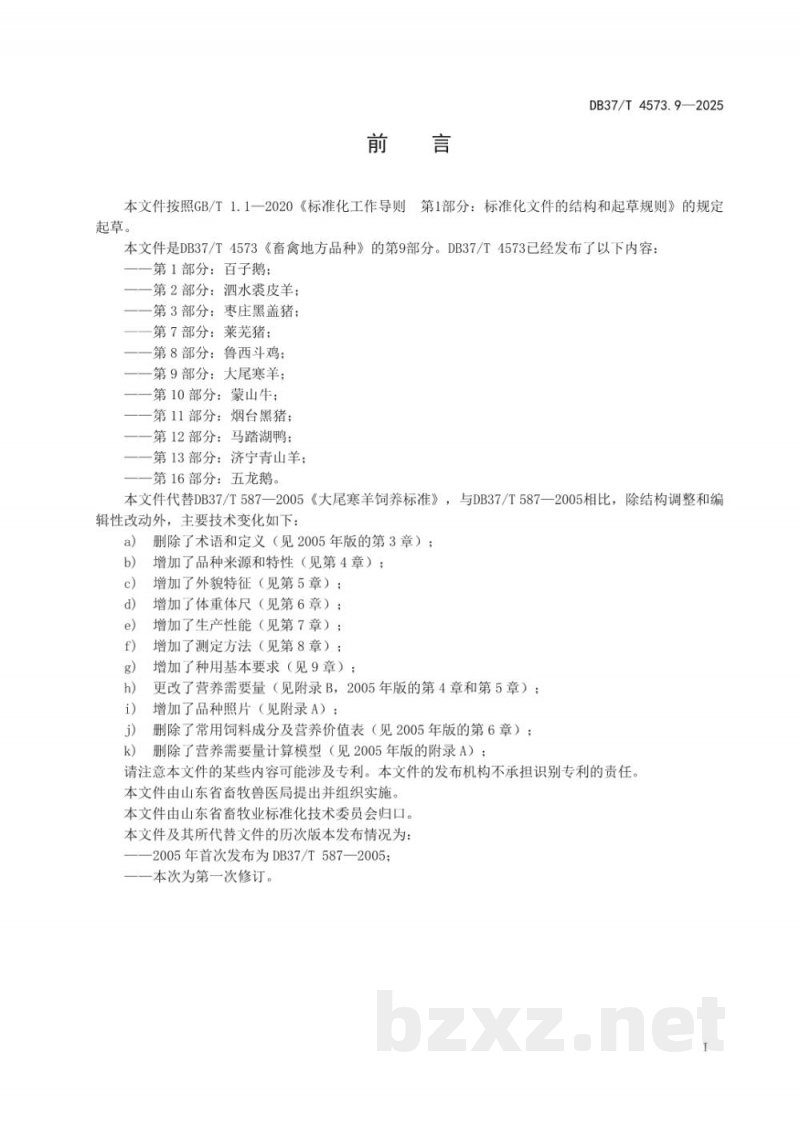 DB37/T 4573.9-2025畜禽地方品种 第9部分:大尾寒羊 DB37/T 4573.9-2025畜禽地方品种 第9部分:大尾寒羊