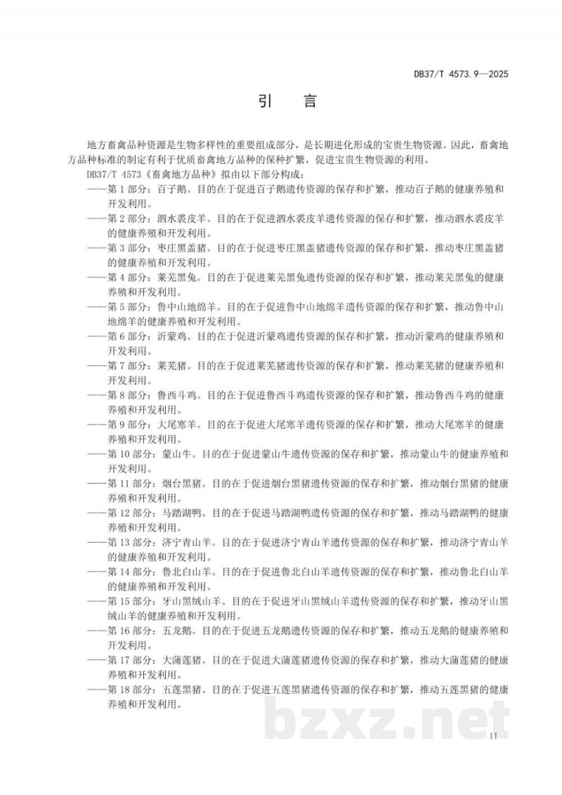 DB37/T 4573.9-2025畜禽地方品种 第9部分:大尾寒羊 DB37/T 4573.9-2025畜禽地方品种 第9部分:大尾寒羊