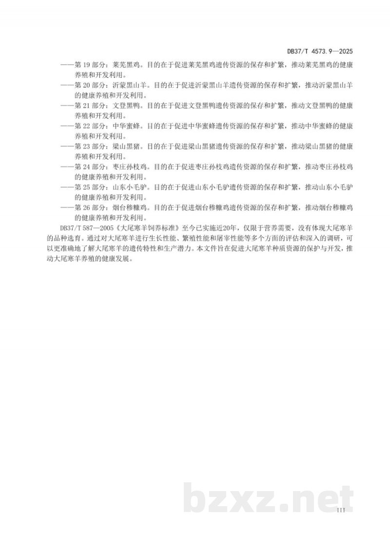 DB37/T 4573.9-2025畜禽地方品种 第9部分:大尾寒羊 DB37/T 4573.9-2025畜禽地方品种 第9部分:大尾寒羊