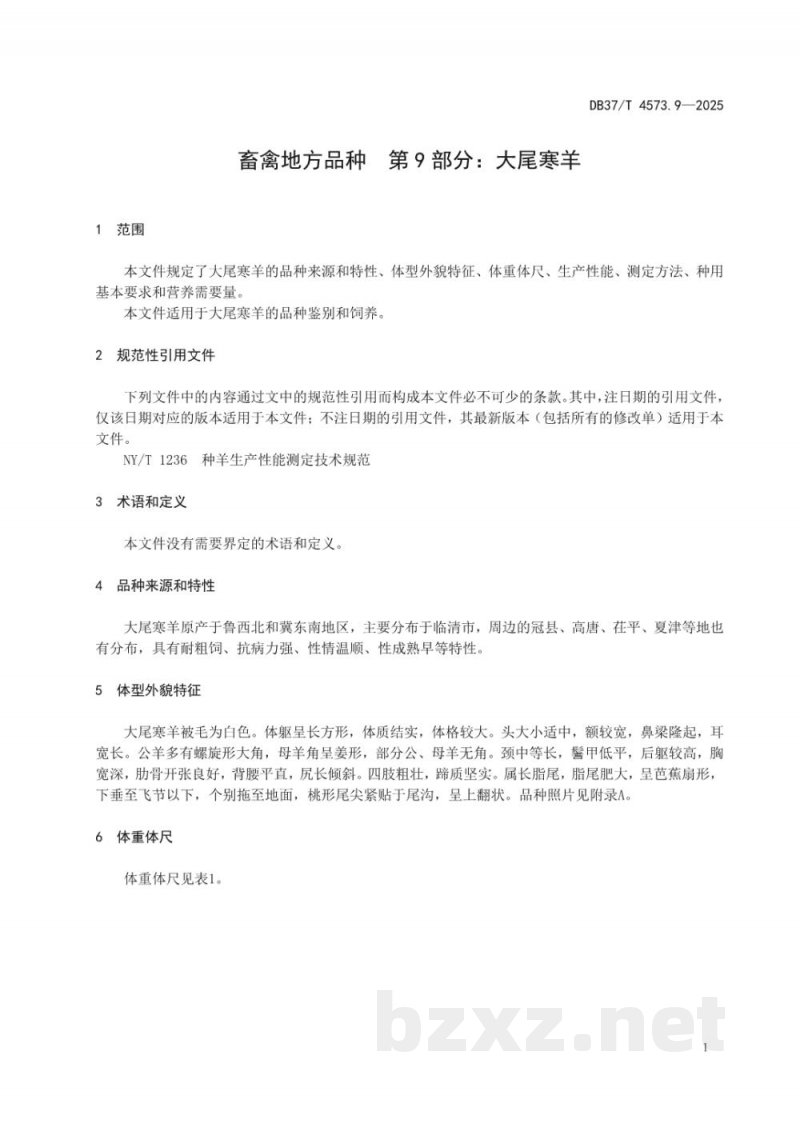 DB37/T 4573.9-2025畜禽地方品种 第9部分:大尾寒羊 DB37/T 4573.9-2025畜禽地方品种 第9部分:大尾寒羊