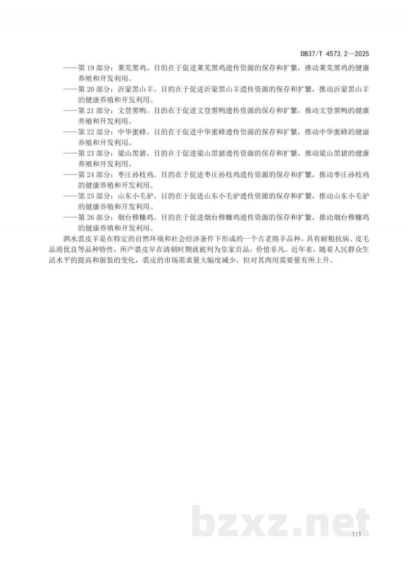 DB37/T 4573.2-2025畜禽地方品种 第2部分：泗水裘皮羊