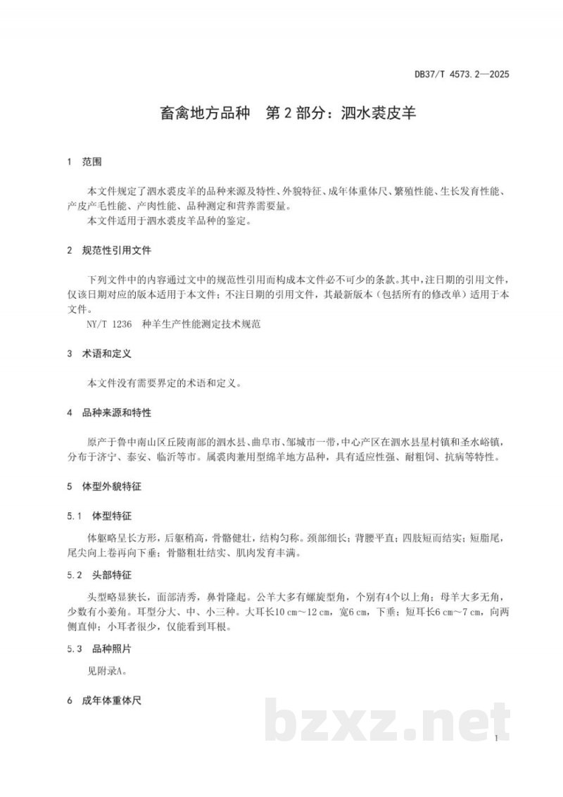 DB37/T 4573.2-2025畜禽地方品种 第2部分：泗水裘皮羊