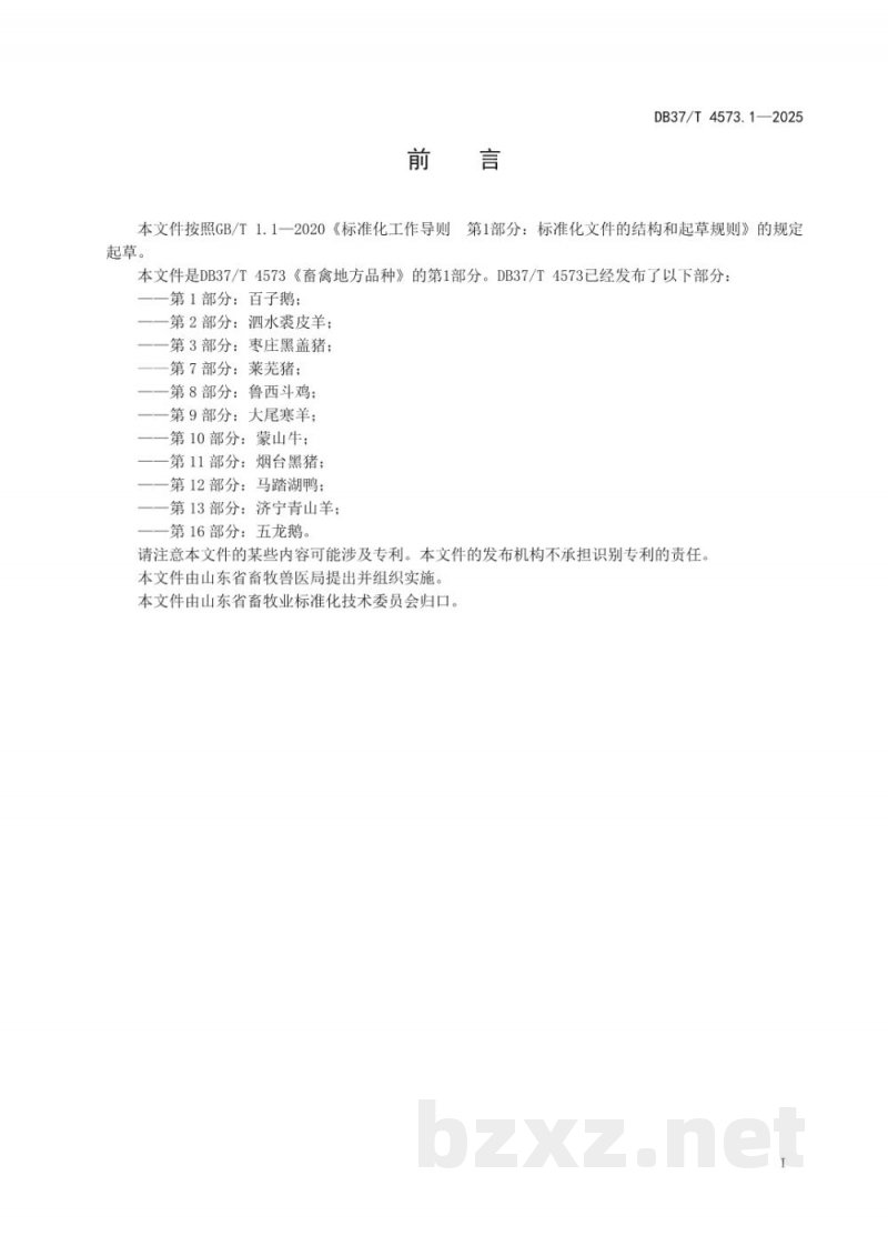 DB37/T 4573.1-2025畜禽地方品种 第1部分:百子鹅 DB37/T 4573.1-2025畜禽地方品种 第1部分:百子鹅
