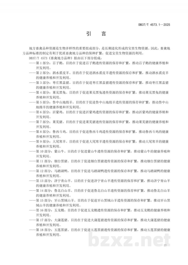 DB37/T 4573.1-2025畜禽地方品种 第1部分:百子鹅 DB37/T 4573.1-2025畜禽地方品种 第1部分:百子鹅