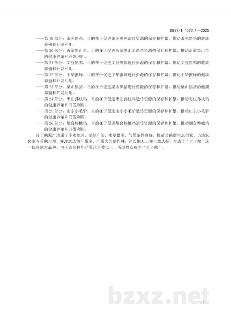 DB37/T 4573.1-2025畜禽地方品种 第1部分:百子鹅 DB37/T 4573.1-2025畜禽地方品种 第1部分:百子鹅