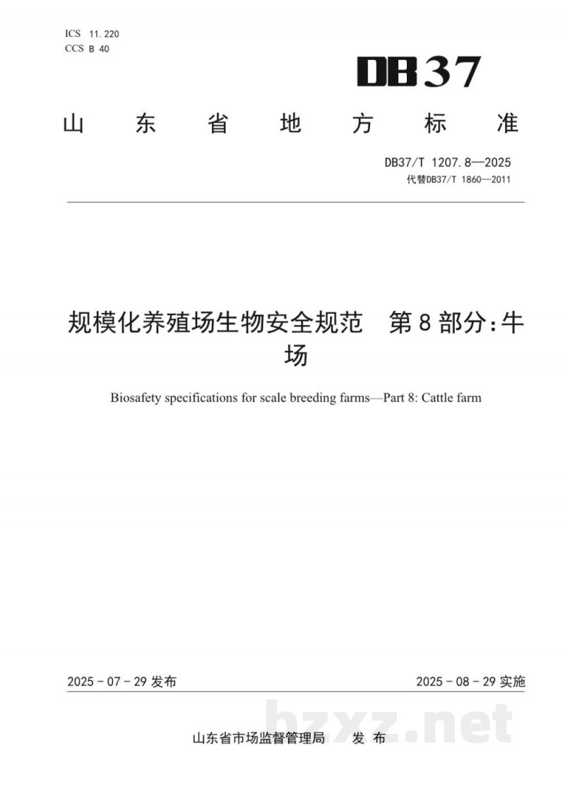 DB37/T 1207.8-2025规模化养殖场生物安全规范 第8部分:牛场 DB37/T 1207.8-2025规模化养殖场生物安全规范 第8部分:牛场