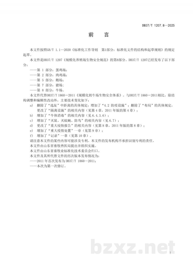 DB37/T 1207.8-2025规模化养殖场生物安全规范 第8部分:牛场 DB37/T 1207.8-2025规模化养殖场生物安全规范 第8部分:牛场