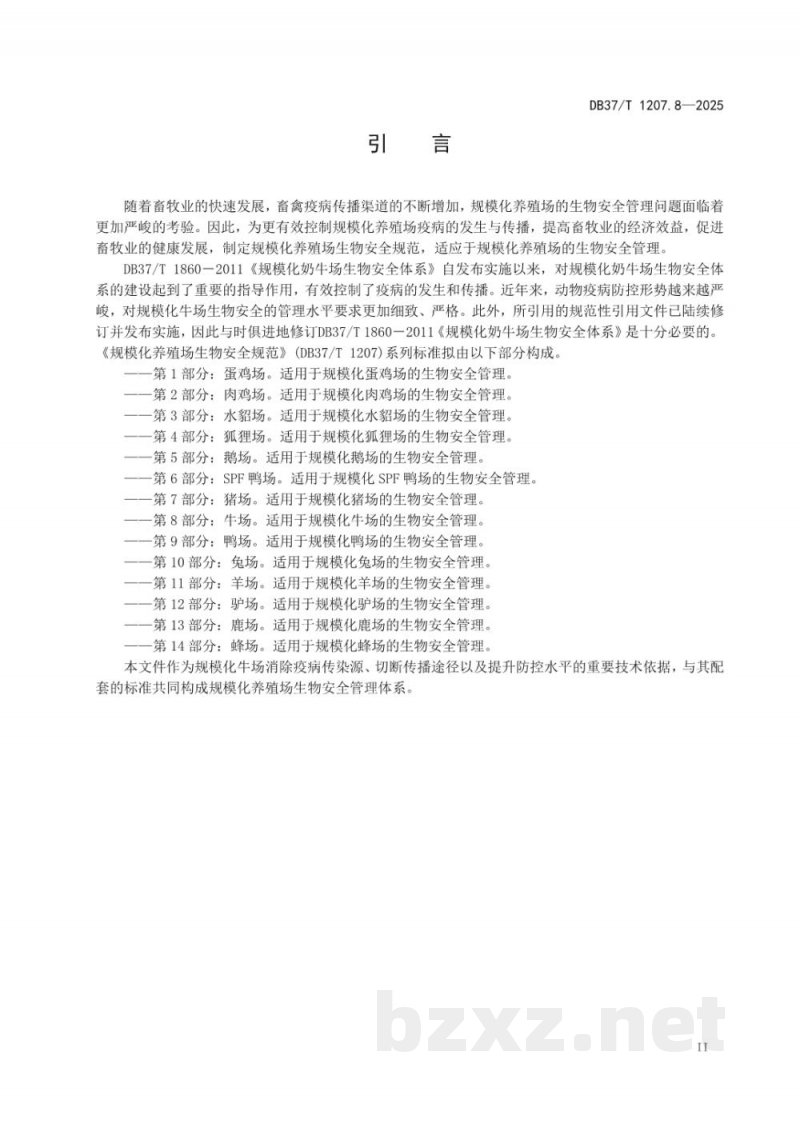 DB37/T 1207.8-2025规模化养殖场生物安全规范 第8部分:牛场 DB37/T 1207.8-2025规模化养殖场生物安全规范 第8部分:牛场