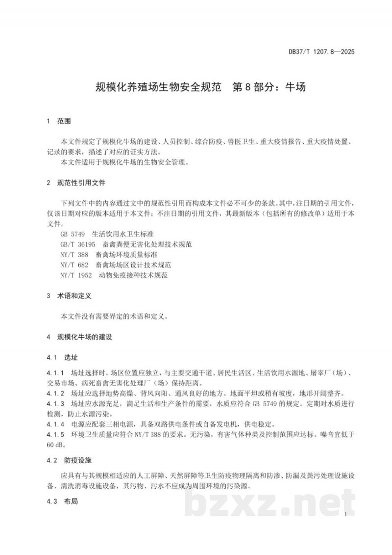 DB37/T 1207.8-2025规模化养殖场生物安全规范 第8部分:牛场 DB37/T 1207.8-2025规模化养殖场生物安全规范 第8部分:牛场