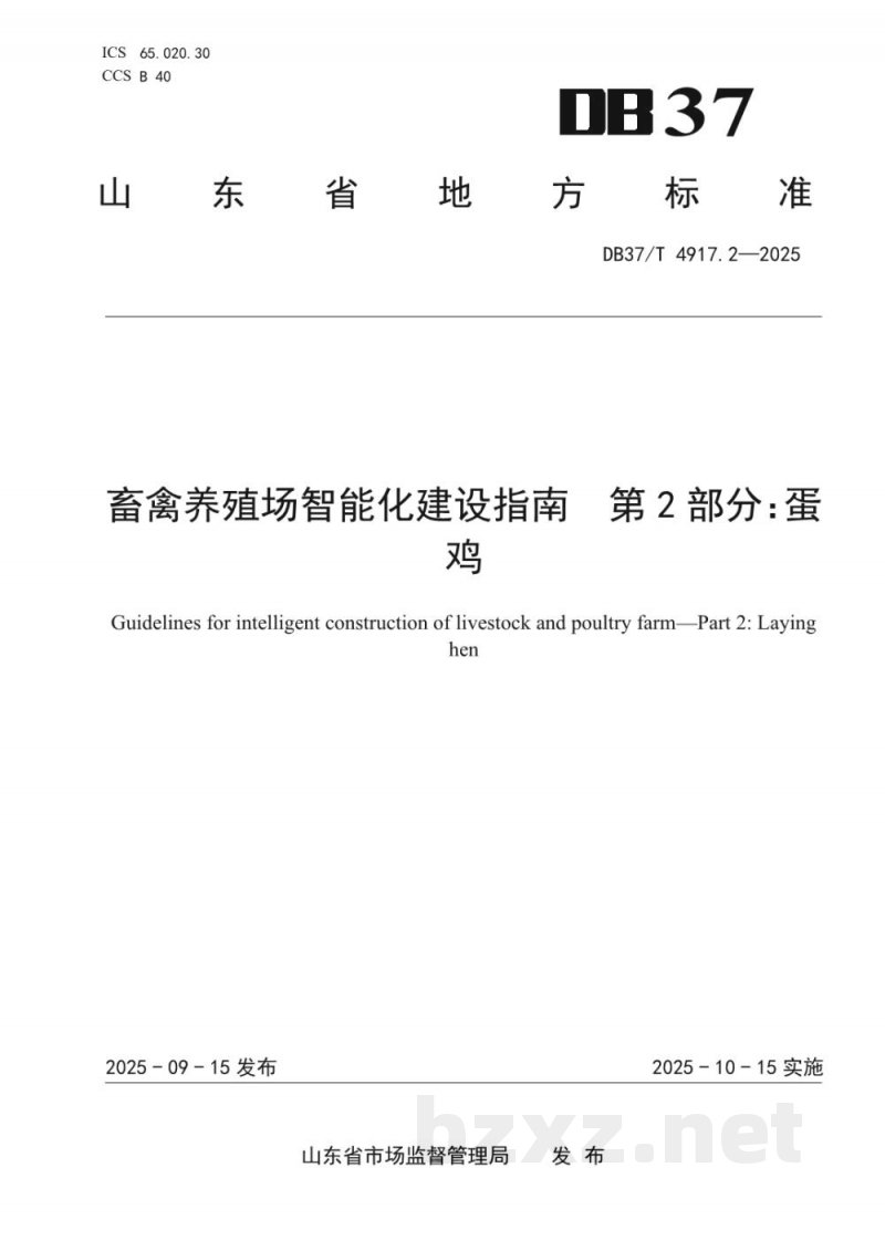DB37/T 4917.2-2025畜禽养殖场智能化建设指南 第2部分:蛋鸡 DB37/T 4917.2-2025畜禽养殖场智能化建设指南 第2部分:蛋鸡