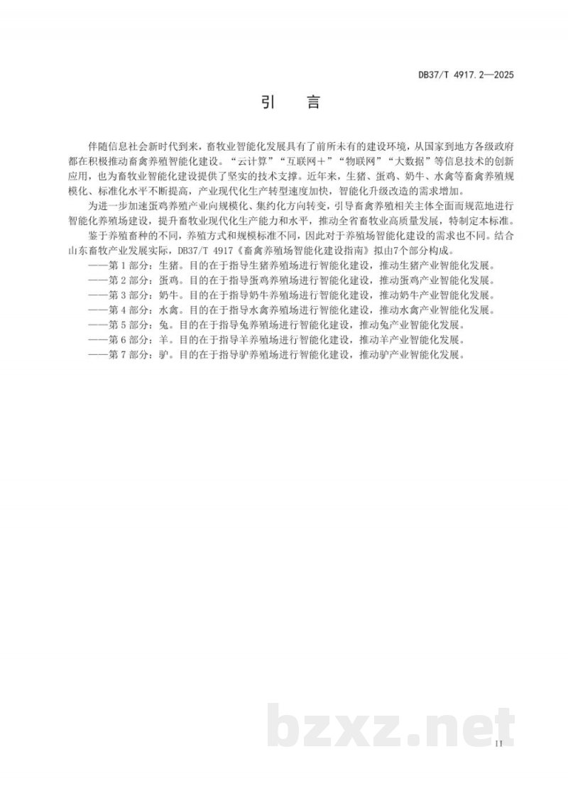 DB37/T 4917.2-2025畜禽养殖场智能化建设指南 第2部分:蛋鸡 DB37/T 4917.2-2025畜禽养殖场智能化建设指南 第2部分:蛋鸡