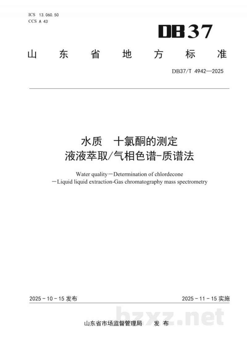 DB37/T 4942-2025水质 十氯酮的测定 液液萃取/气相色谱-质谱法 DB37/T 4942-2025水质 十氯酮的测定 液液萃取/气相色谱-质谱法
