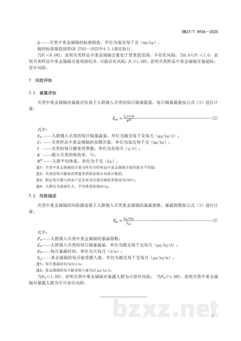 DB37/T 4936-2025贝类中重金属镉的污染评价与风险评估技术规范 DB37/T 4936-2025贝类中重金属镉的污染评价与风险评估技术规范