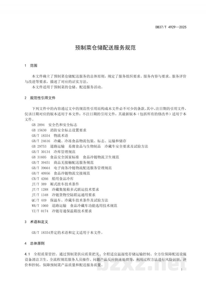 DB37/T 4929-2025预制菜仓储配送服务规范 DB37/T 4929-2025预制菜仓储配送服务规范
