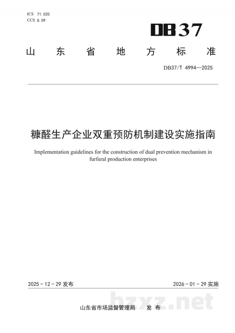 DB37/T 4994-2025糠醛生产企业双重预防机制建设实施指南 DB37/T 4994-2025糠醛生产企业双重预防机制建设实施指南