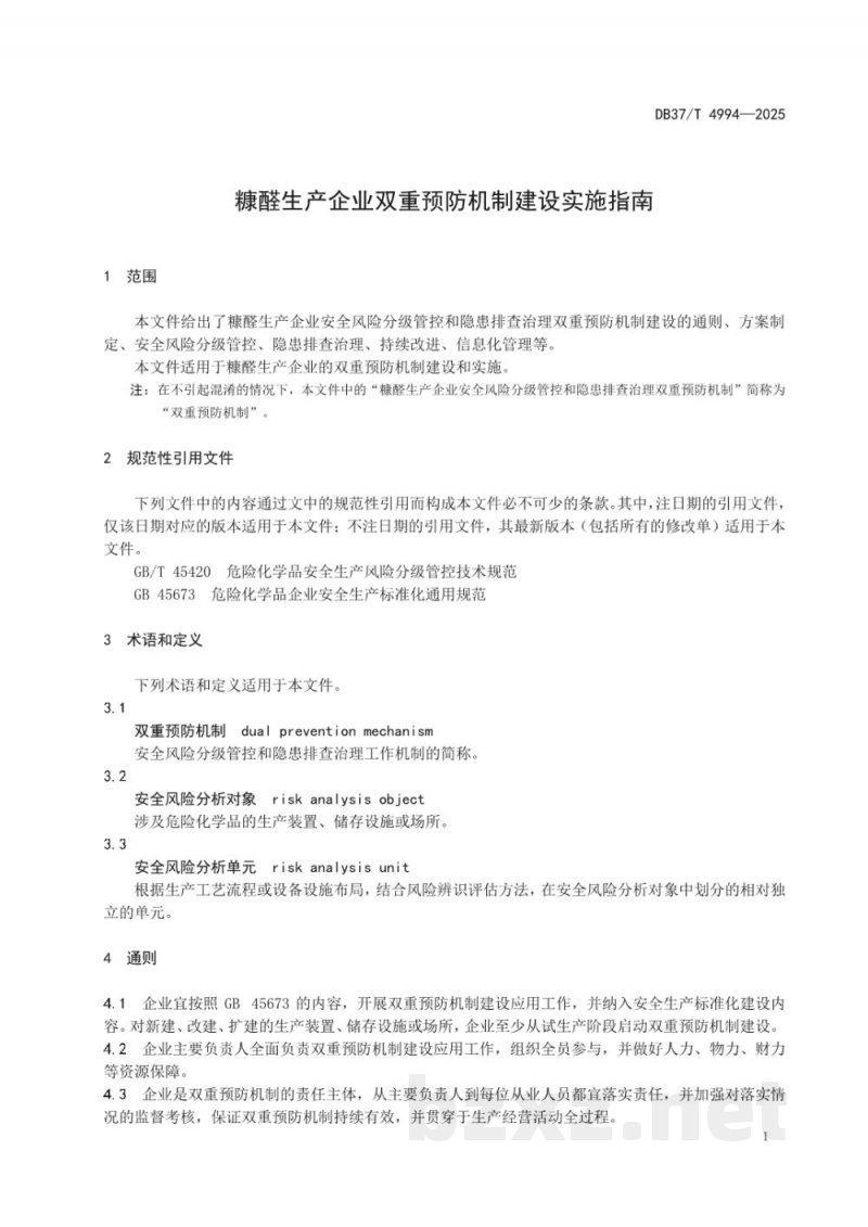 DB37/T 4994-2025糠醛生产企业双重预防机制建设实施指南 DB37/T 4994-2025糠醛生产企业双重预防机制建设实施指南