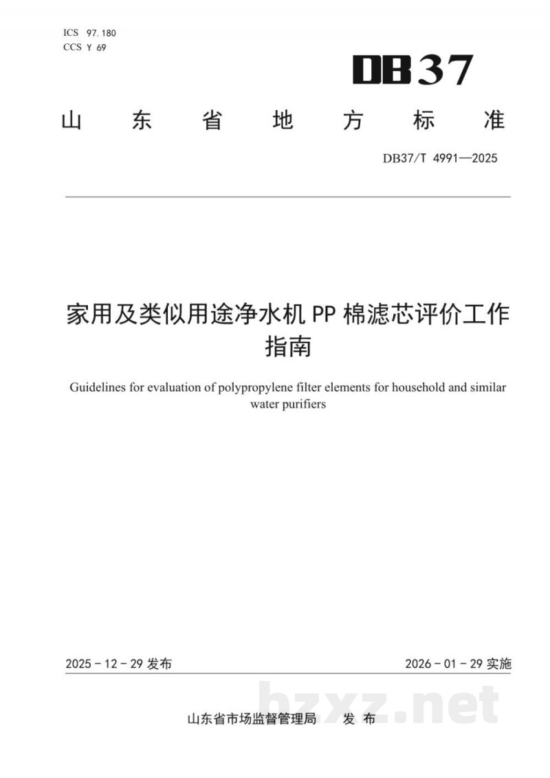 DB37/T 4991-2025家用及类似用途净水器PP棉粗滤内芯净化性能评价方法 DB37/T 4991-2025家用及类似用途净水器PP棉粗滤内芯净化性能评价方法