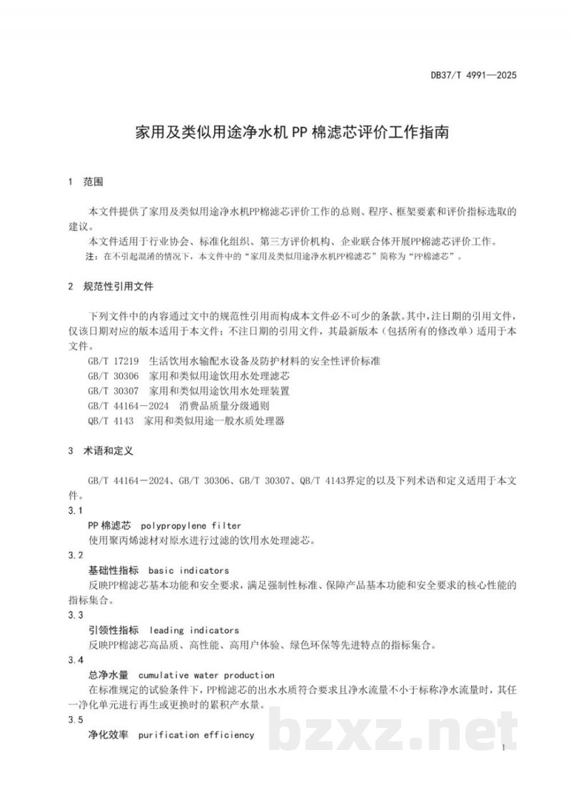 DB37/T 4991-2025家用及类似用途净水器PP棉粗滤内芯净化性能评价方法 DB37/T 4991-2025家用及类似用途净水器PP棉粗滤内芯净化性能评价方法