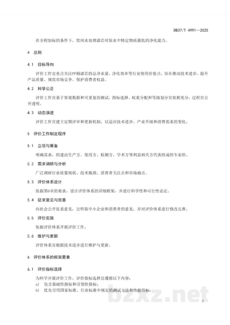 DB37/T 4991-2025家用及类似用途净水器PP棉粗滤内芯净化性能评价方法 DB37/T 4991-2025家用及类似用途净水器PP棉粗滤内芯净化性能评价方法