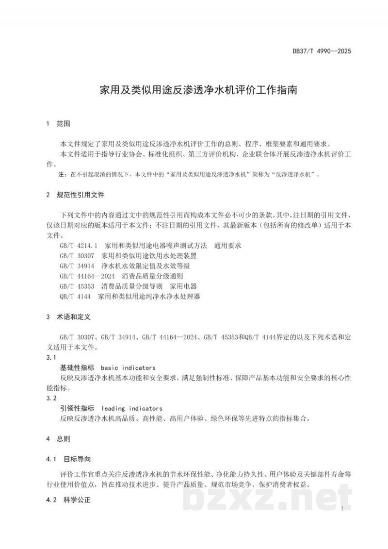 DB37/T 4990-2025家用及类似用途反渗透净水机净化性能评价方法 DB37/T 4990-2025家用及类似用途反渗透净水机净化性能评价方法