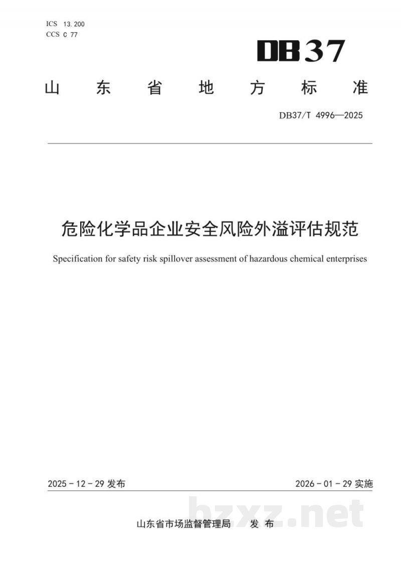DB37/T 4996-2025危险化学品生产储存企业安全风险外溢评估规范 DB37/T 4996-2025危险化学品生产储存企业安全风险外溢评估规范