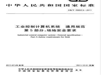GB/T 26802.5-2011工业控制计算机系统 通用规范 第5部分：场地安全要求 