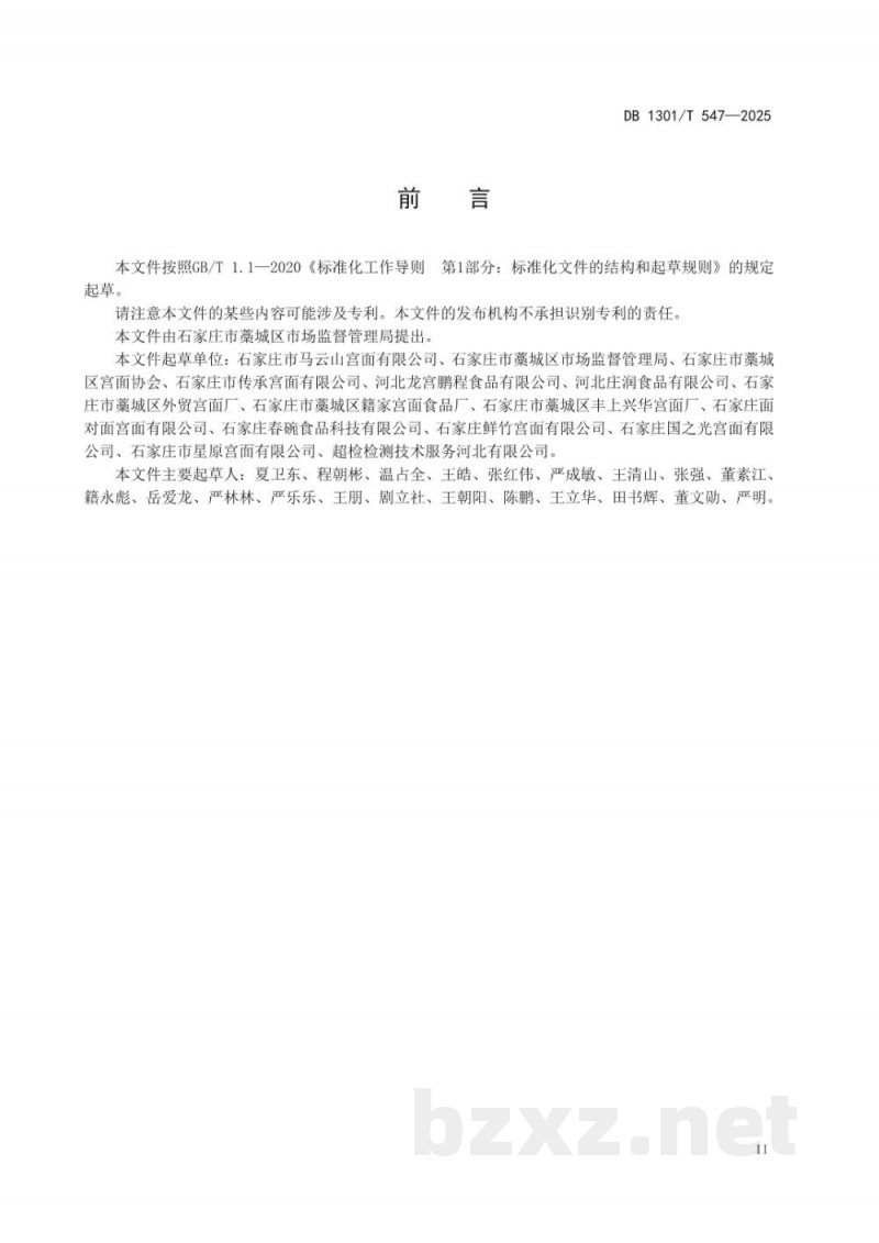 DB1301/T 547-2025地理标志产品质量要求 藁城宫面 DB1301/T 547-2025地理标志产品质量要求 藁城宫面