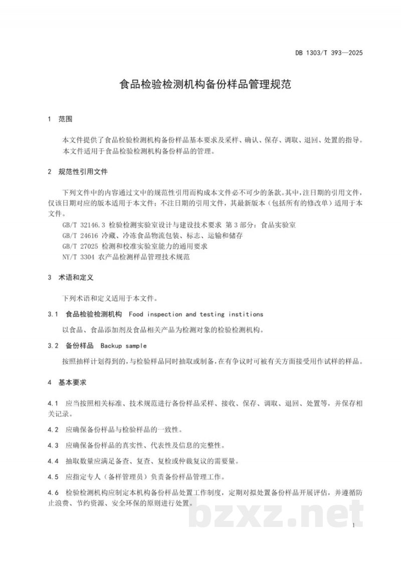 DB1303/T 393-2025食品检验检测机构备份样品管理规范 DB1303/T 393-2025食品检验检测机构备份样品管理规范