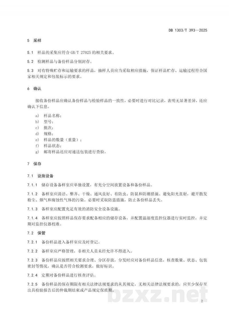 DB1303/T 393-2025食品检验检测机构备份样品管理规范 DB1303/T 393-2025食品检验检测机构备份样品管理规范
