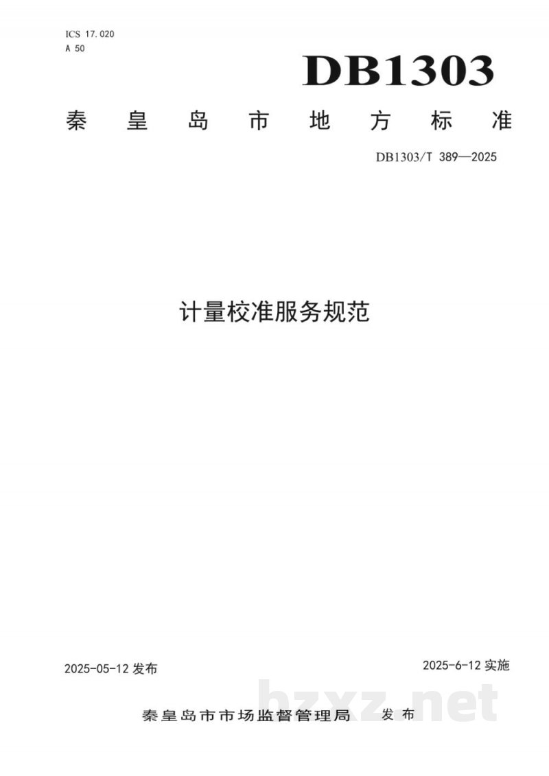 DB1303/T 389-2025计量校准服务规范 DB1303/T 389-2025计量校准服务规范
