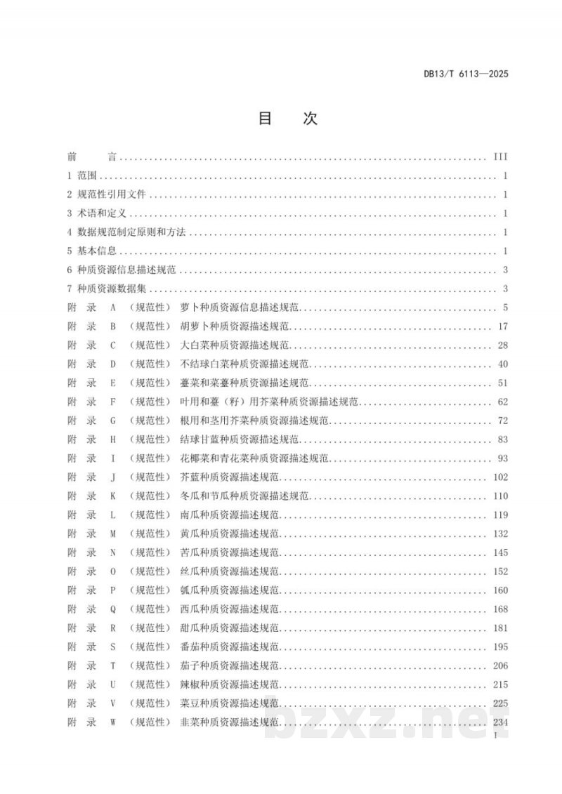 DB13/T 6113-2025蔬菜种质资源信息共享数据规范 DB13/T 6113-2025蔬菜种质资源信息共享数据规范