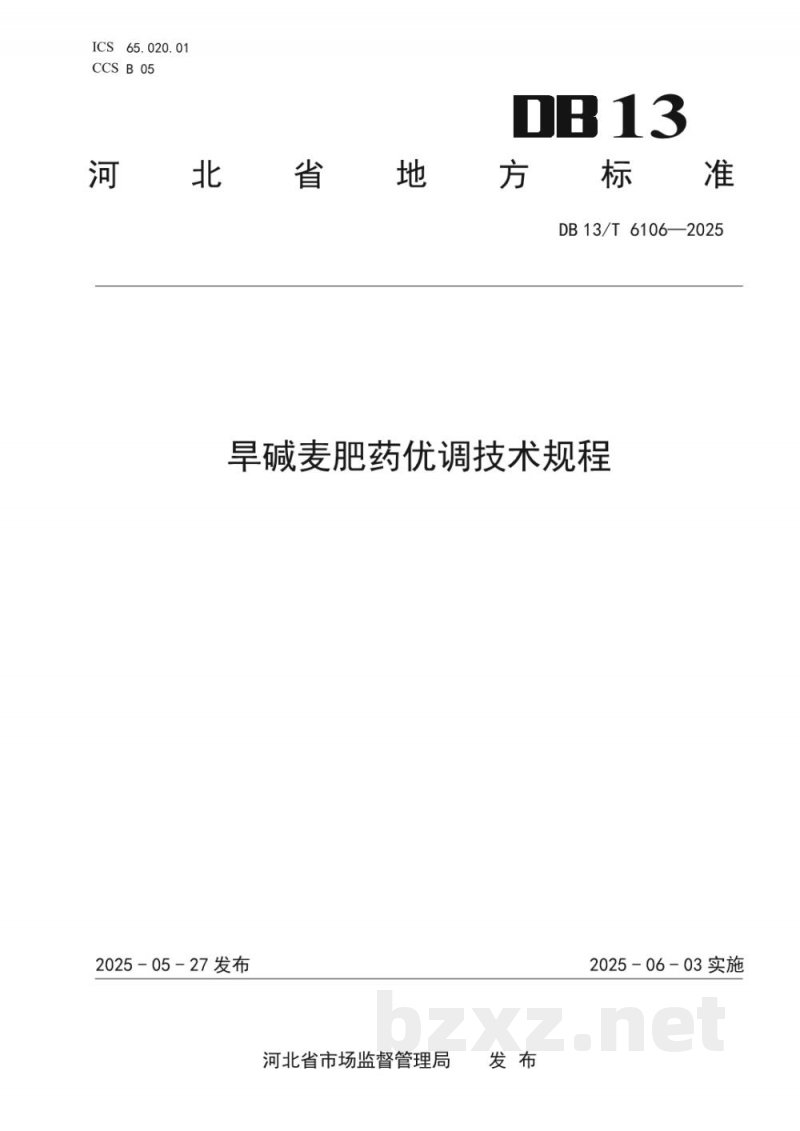 DB13/T 6106-2025旱碱麦肥药优调技术规程 DB13/T 6106-2025旱碱麦肥药优调技术规程