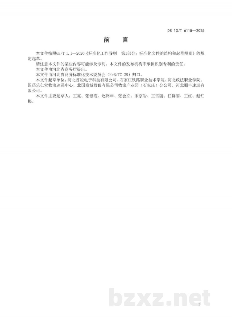 DB13/T 6115-2025医药冷链配送服务规范 DB13/T 6115-2025医药冷链配送服务规范